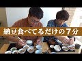 ただただ納豆を食べてるだけ【茨城名物】【銀シャリ】