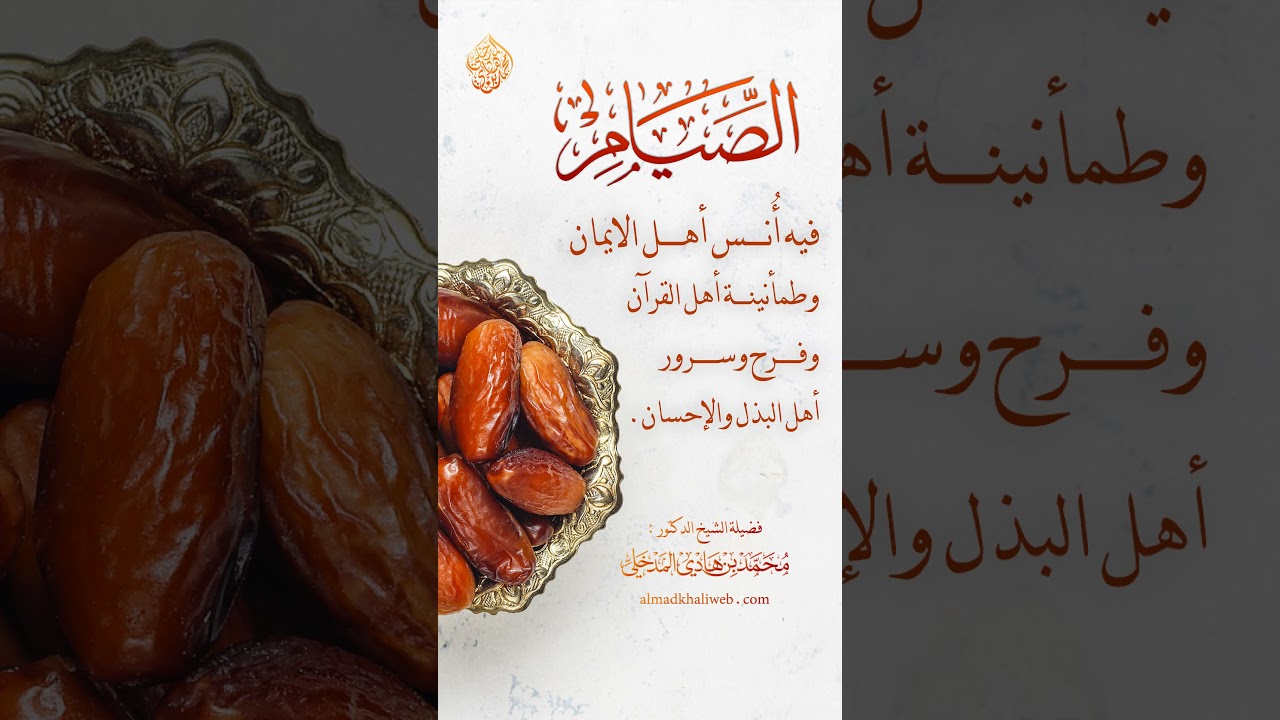 الصيام فيه أُنس أهل الايمان - الشيخ الدكتور محمد بن هادي المدخلي