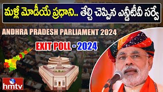 NDTV Survey : NDA 371 , India 127 | మళ్లీ మోడీయే ప్రధాని.. తేల్చి చెప్పిన ఎన్డీటీవీ సర్వే | hmtv