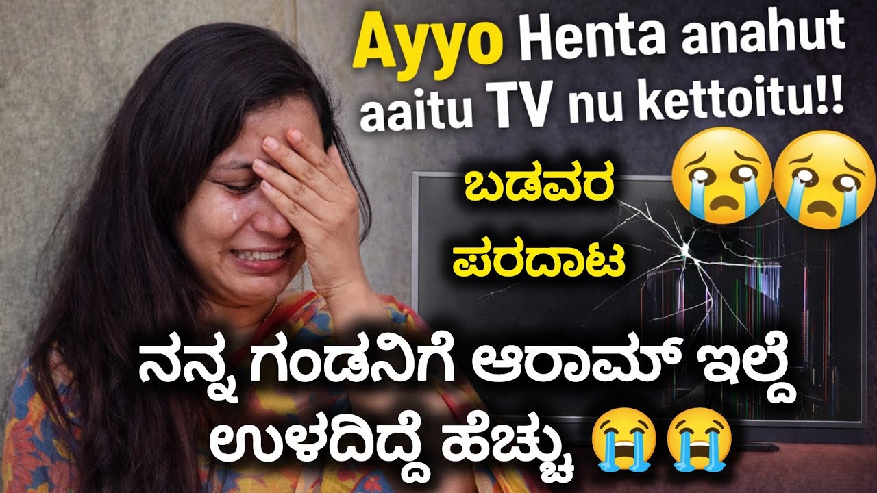 😭😭ನನ್ನ ಗಂಡ ಇವತ್ತು ಉಳದಿದ್ದೆ ಹೆಚ್ಚು ||ಎಲ್ಲಾ ಕಾಡಾಟ ನಮಗೆ ಇದೆ 🤦‍♀️😔||homemade mehandi ||😭tv ಅವಾಂತರ ನೋಡಿ 