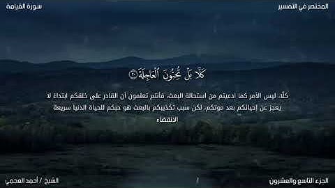 بكاء احمد العجمي في سوره القيامه