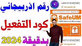 safeum رقم اذربيجاني 2023 رقم اذربيجان للواتس اب 2023 بـ٢دقائق رقم مع كود الـتفعيل شرح برنامج safeum