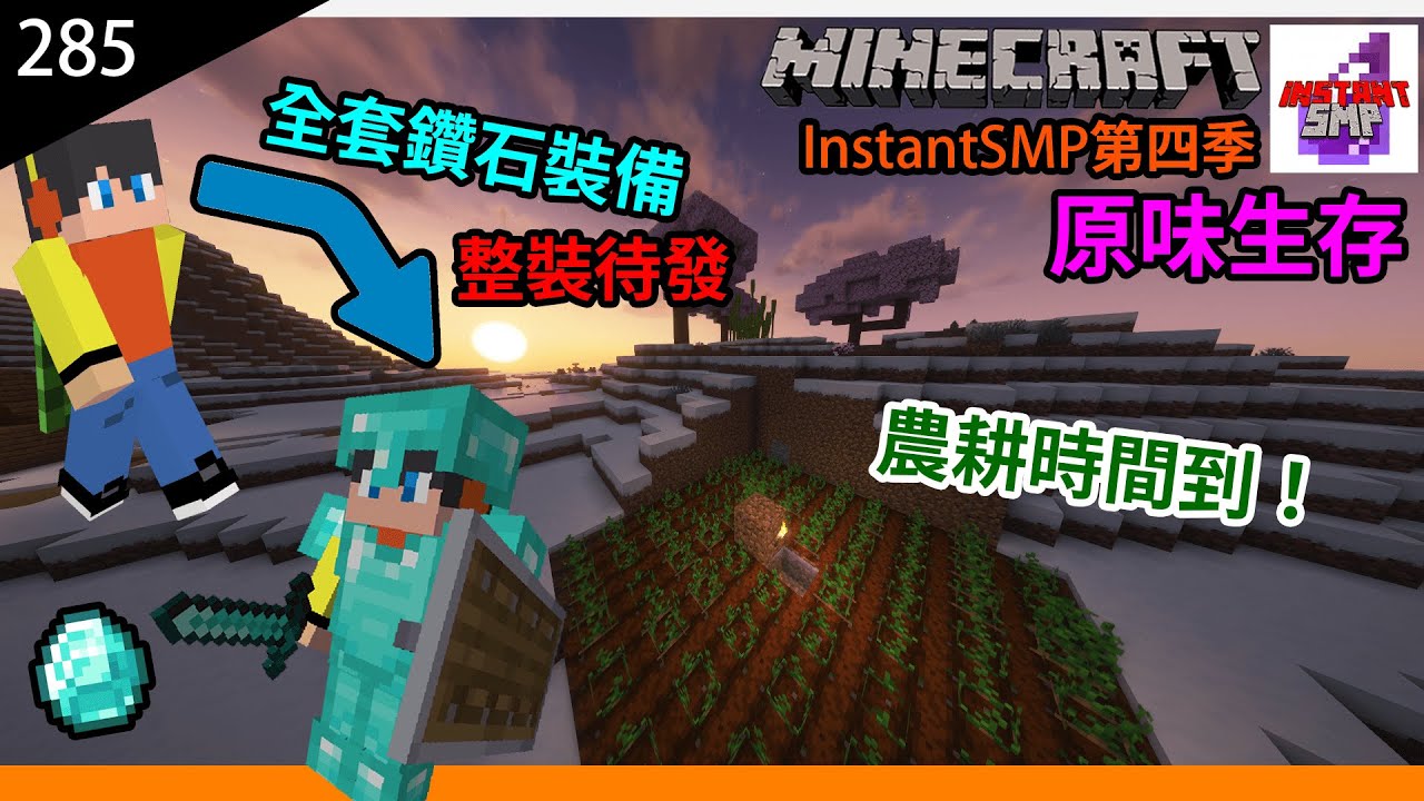 【Minecraft|InstantSMP】全套鑽石裝備完成|農耕時間到!|Ep285 - YouTube