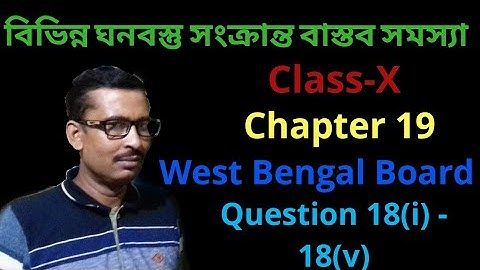 Real Life Problems Related to Different Solid Objects Class 10 in Bengali। Exercise 19। Madhyamik।