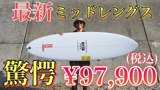 最新ミッドレングスが驚愕の価格でリリース！【SuperBrand “MIDDY”】