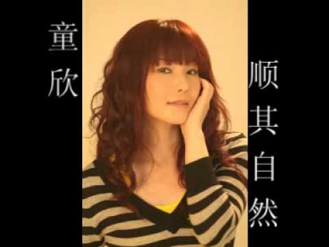 童欣 - 顺其自然