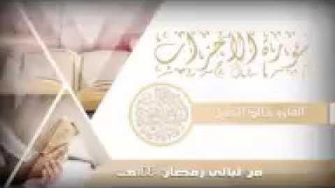 سورة الأحزاب من أجمل التلاوات للشيخ خالد الجليل رمضان 1440144P1