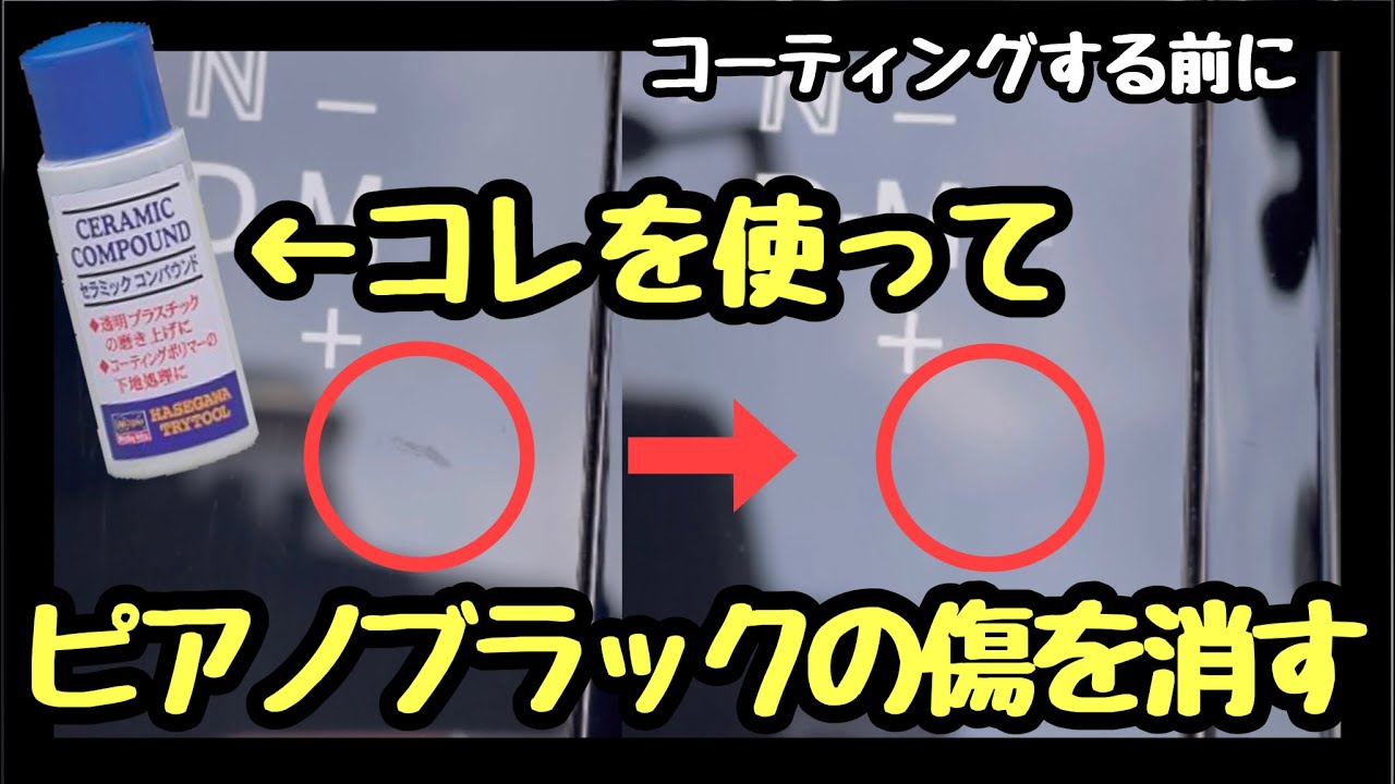 マツダ Cx 5 Cx 8 ピアノブラックの傷を消す ハセガワ セラミックコンパウンド ソフト99 液体コンパウンド Youtube