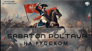 Sabaton - POLTAVA на Русском (AI-cover на текст песни)