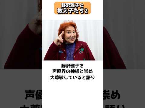 声優業創成期からの伝説【野沢雅子と教え子たち】② #shorts