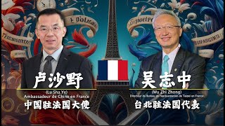 🇫🇷 法语对比 : 中国驻法国大使 [卢沙野] VS 台北驻法国代表 [吴志中] - [全法语+中文字幕] - 到底谁的法语说得最好呢？🇫🇷