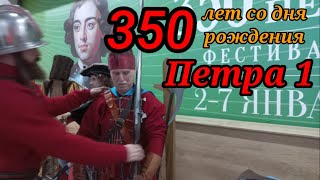 Петру I 350 лет от роду.