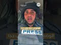 الوضع في غزة صعب جدا شاهد ما قاله الصحفي محمد عوض الوضع في غزة صعب جدا شاهد ما قاله الصحفي محمد عوض