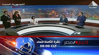 نشرة أخبار الثامنة مساءً 03-08-2023