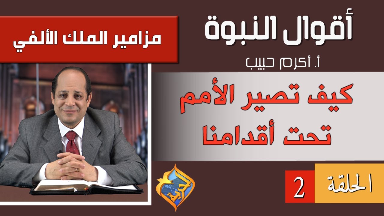 أكرم حبيب، أقوال النبوة، مزامير الملك الألفي - الحلقة (02) كيف تصير الأمم تحت أقدامنا.