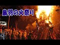 鳥羽の火祭り2020 勇ましく火へ突入