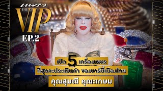 Praew The VIP 5 เครื่องเพชรพันล้านของ บาร์บี้เมืองไทย ( คุณสุมณี คุณะเกษม)