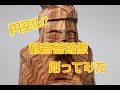 【木彫り】【叩き彫】円空風観音菩薩像彫ってみた！wood carving