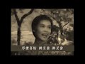 送情郎 - 林黛·嚴俊 [唱片版] Lin Dai & Yen Chun