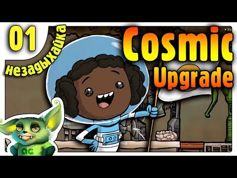 Видео: Новая жизнь на зеленом астероиде /01/ Oxygen not included: Cosmic Upgrade на русском