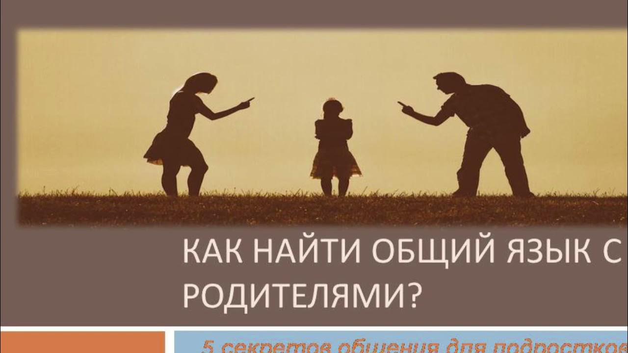 как найти общий язык с родителями
