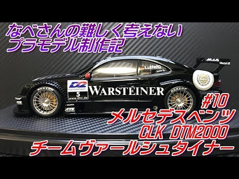 タミヤ1/24メルセデス・ベンツCLK DTM2000チームヴァールシュタイナー 10 メルセデスベンツ CLK DTM2000 チームヴァールシュタイナー 1/24