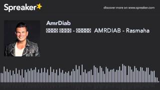 عمرو دياب - رسمها  AMRDIAB - Rasmaha (made with Spreaker)