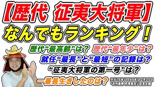 【歴代将軍なんでもランキング】最年長＆最年少は！？征夷大将軍の第一号は！？最長＆最短は！？一番の長生きは！？〈足利義輝・将軍就任の日 企画〉【きょうのれきし3分講座・12月20日】