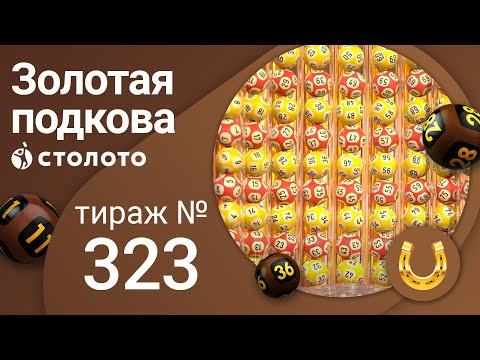 Золотая подкова 07.11.21 тираж №323 от Столото