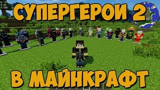 Обзор модов № 25 Superheroes by FiskFille (Fisk's) - супергерои в майнкрафт [1.7.10](2 часть)