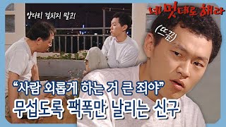 [네 멋대로 해라/Do it Your Way] EP8(상) | ＂사람 외롭게 하는 거 큰 죄다＂ 신구의 팩폭에 더 혼란스러운 복수 MBC020725방송