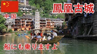香港・中国旅その13　鳳凰古城で船と散歩とワンタンと【無職旅】【旅行記】
