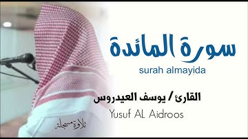 سورة المائدة surah almayida القارئ يوسف العيدروس . Yusuf AL Aidroo