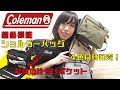 【来週発売】信頼のアウトドアブランド「Coleman（コールマン）」ショルダーバッグが4色同時発売！最強の仕分けポケット付き★【付録開封】