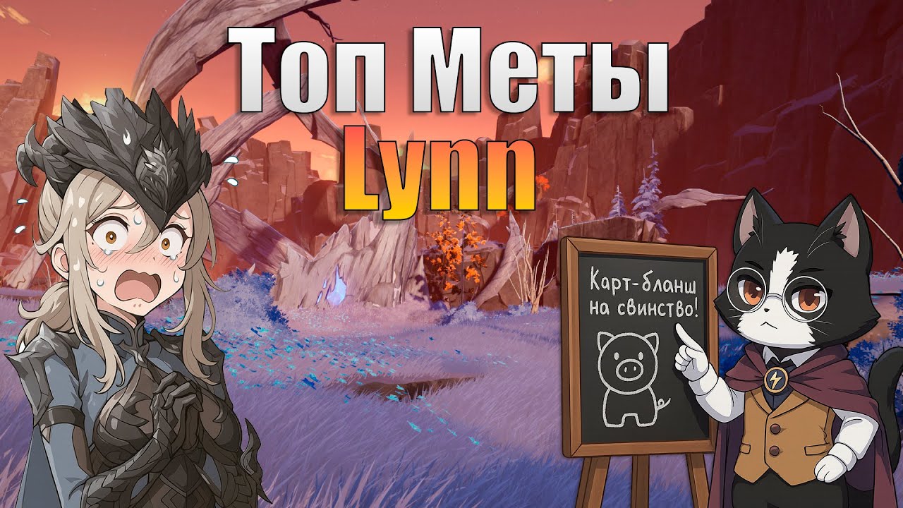 Lynn Guide / Линн Гайд | Как Собрать Мету под 1.0? | Дуэт Найт Абис Гайд/Обзор Lynn 1.0