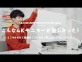 【これが欲しかった！】真っ白な31.5型4Kモニターが見た目も機能性も最高……！｜LG SMART Monitor