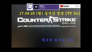 [CSO]카스온라인 17.09.25(월) 실시간 영상 [TV Do]