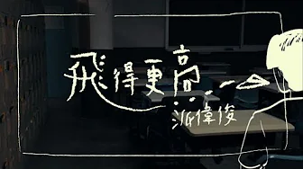 派偉俊 Patrick Brasca【飛得更高 Soar High】Official Lyric MV