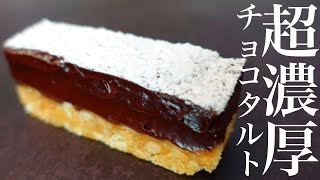 【型なし！オーブンなし！】超濃厚生チョコタルトの作り方