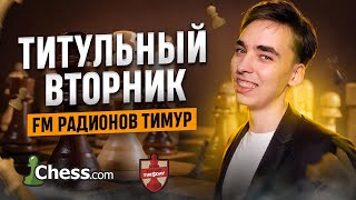 Играем с Мастером Титулованный вторник. 🏆 «Titled Tuesday» 🌛 #chesscom #shorts #стрим