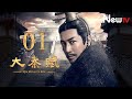 【ENG SUB】大秦賦 01丨Qin Dynasty Epic 01（張魯一、段奕宏、李乃文、朱珠、辛柏青、鄔君梅）