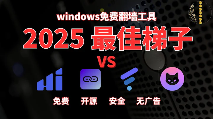 2025 Windows 最佳开源梯子对比评测｜免费、安全、无广告｜梯子推荐｜翻墙工具｜科学上网｜VPN对比｜电脑翻墙｜疯狂赚钱实验室