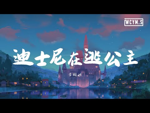 徐秉龙 - 迪士尼在逃公主【動態歌詞/Lyrics Video】