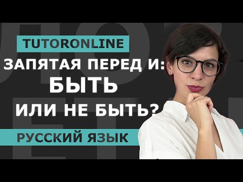 Видео: Русский язык | Запятая перед И: быть или не быть?