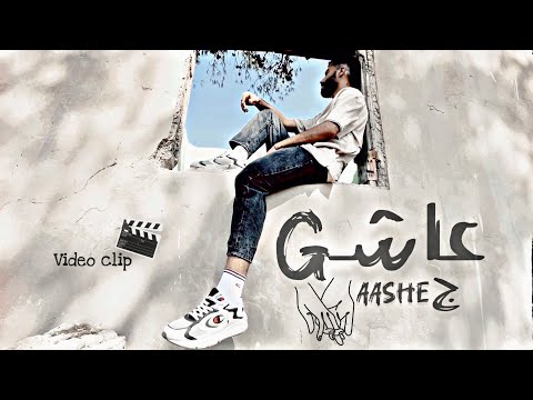 عاش فيديو كليب رسمي  97