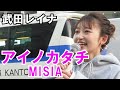 【MISIA/アイノカタチ】covered by 武田レイナ　いま届けたい愛の応援ソングです