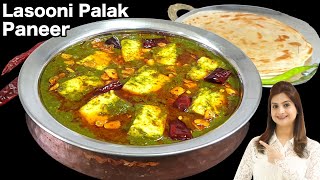 Lasooni Palak Paneer Recipe | धाभा स्टाइल लहसुनि पालक पनीर बनाने की आसान रेसिपी