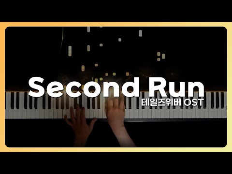 세컨드 런(Second Run) - 테일즈위버(Tales Weaver) OST 피아노 커버