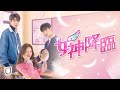 【ダイジェスト映像】チャウヌ(ASTRO)主演!『女神降臨』<U-NEXT独占配信中>