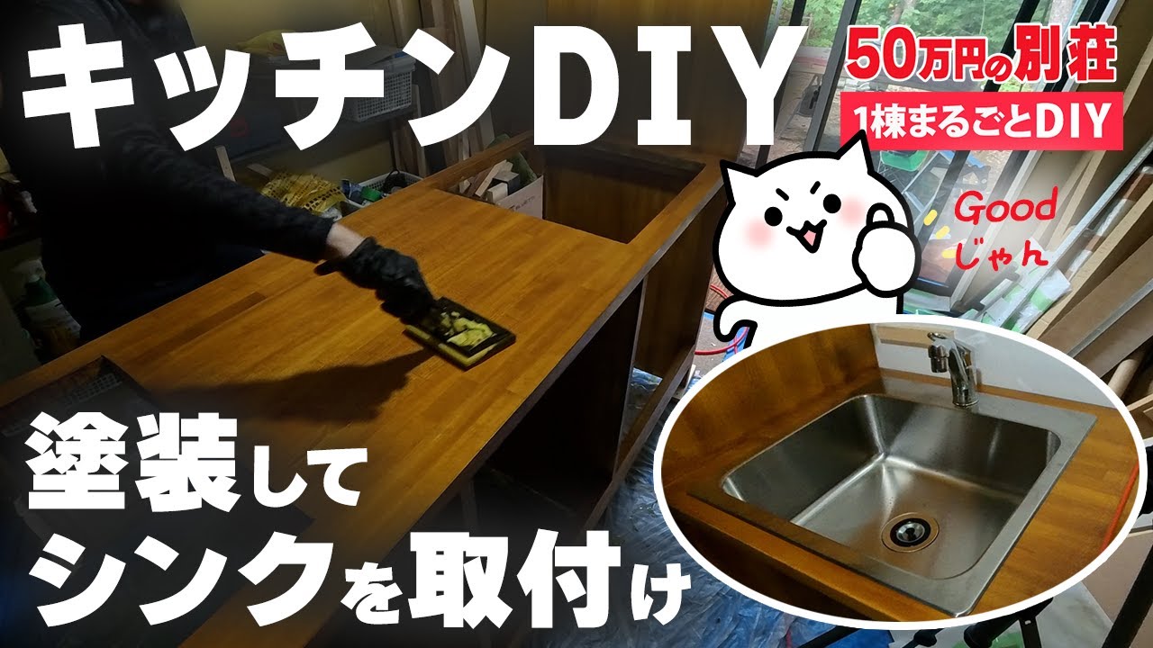 【北軽井沢・別荘DIY】#49 キッチン編Part5　システムキッチンを塗装してシンク＆水栓つけて排水管を設置しました